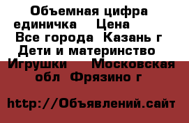 Объемная цифра (единичка) › Цена ­ 300 - Все города, Казань г. Дети и материнство » Игрушки   . Московская обл.,Фрязино г.